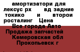 амортизатори для лексус рх330 4 вд задние токико 3373 и 3374 второи росталинг › Цена ­ 6 000 - Все города Авто » Продажа запчастей   . Кемеровская обл.,Прокопьевск г.